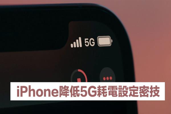 iPhone 用5G网络会耗电？教你开启5G自动模式更省电