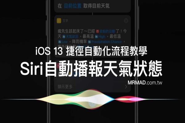 iOS 13 捷径自动化流程教学：闹钟响起Siri自动播报天气状态