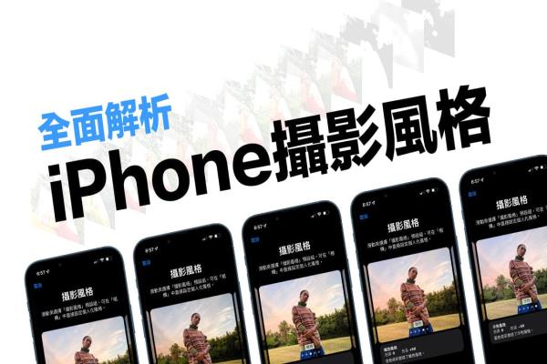 iPhone摄影风格是什么？怎么用？必学个性化照片风格技巧