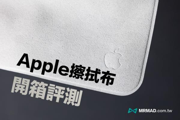 Apple擦拭布开箱：材质分析、能配对吗？值不值得入手一次看