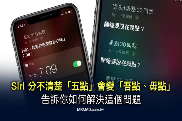 Siri 语音助理傻傻分不清楚“5点”会变“吾点、毋点”解决方法看这