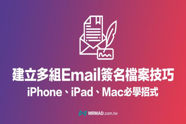 iPhone 如何建立多个Email 签名档？2招技轻松建立邮件签名档
