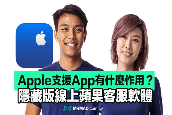 Apple《支援App》怎么用？预约维修、苹果客服线上支援教学