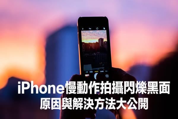 iPhone慢动作闪烁正常吗？原因和避免慢动作闪烁方法大公开