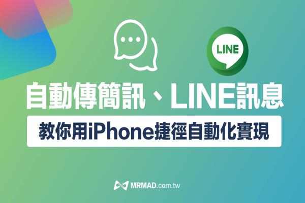 iPhone捷径自动传短信、LINE自动发送信息技巧教学