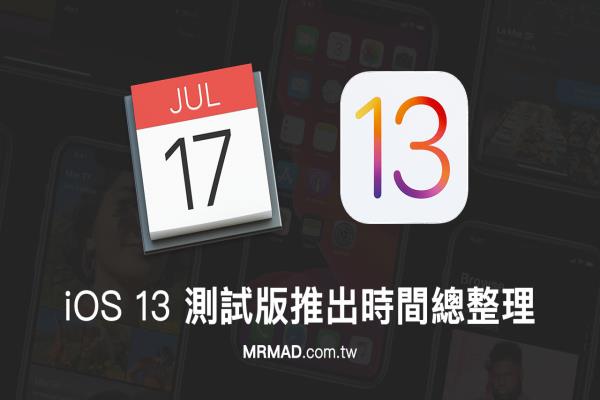 iOS 13 测试版本推出时间一览表，下个测试版何时推出看这篇