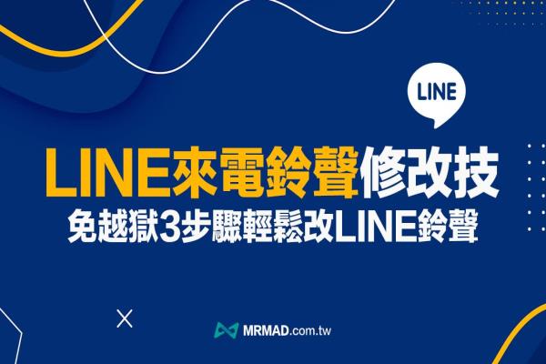 LINE来电铃声更改教学，免越狱3步骤轻松改iPhone通知声