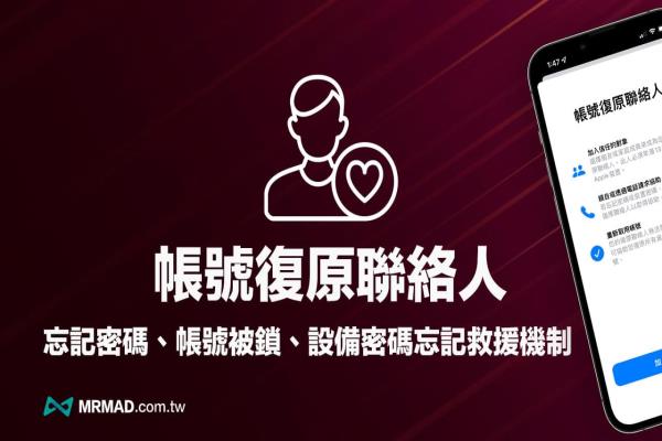 iPhone 帐号复原联系人怎么设定？忘记Apple ID帐密靠联系人轻松恢复