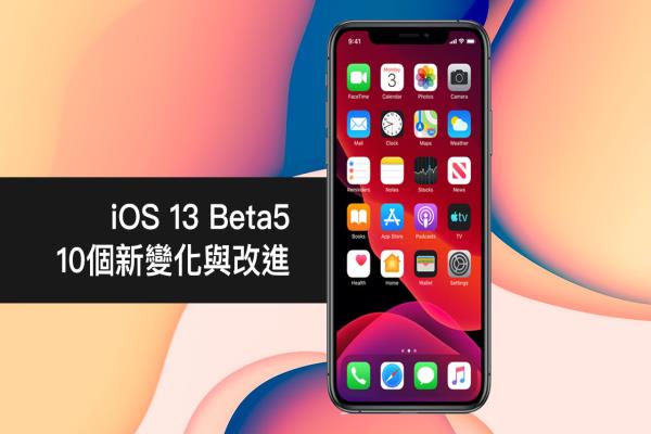 iOS 13 Beta5 最值得注意的 10 个新变化与改进