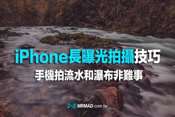 iPhone长曝光怎么拍？教你用手机拍流水和瀑布慢快门照片