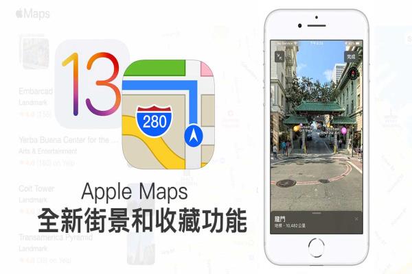 iOS 13 苹果地图新功能教学：抢先教你用街景服务 Look Around 和收藏景点