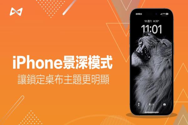 iPhone景深模式怎么用？教你实现锁定画面景深效果技巧