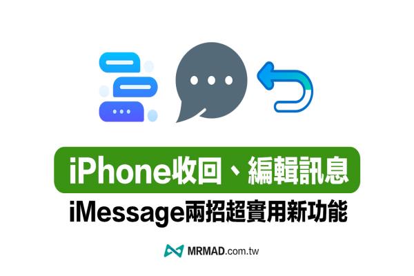 iMessage取消传送收回与信息编辑如何用？必学iOS 16实用功能