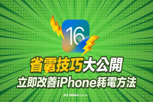 iOS 16省电技巧大公开，27招立即改善iPhone耗电终极教学