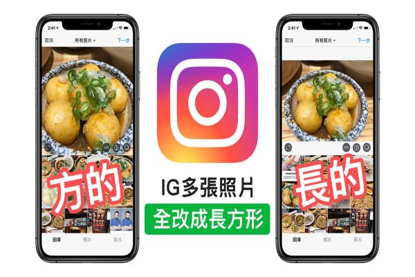 Instagram 多张照片不裁切成长方形技巧，IG照片不裁切保持原尺寸