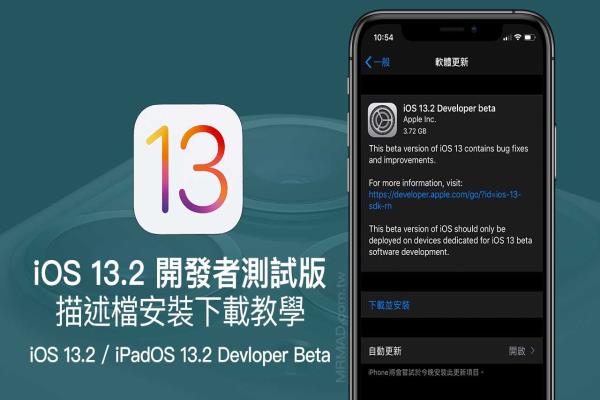 iOS 13.2 Beta & iPadOS 13.2 Beta 开发者测试版升级安装技巧