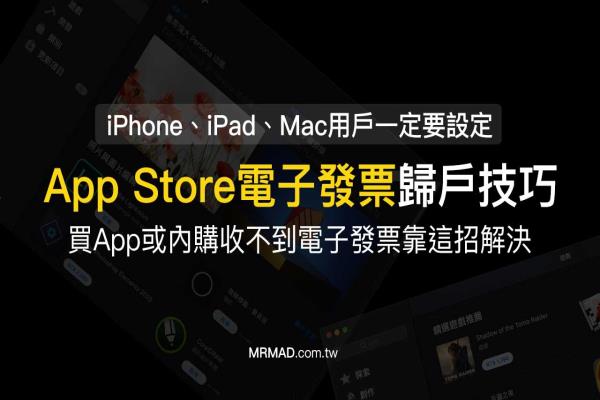 App Store电子发票归户技巧，没收到App发票透过这方法设定