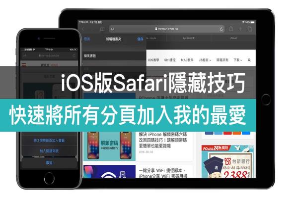 iPhone 浏览器 Safari 书签技巧：一键快速将所有分页加入我的最爱