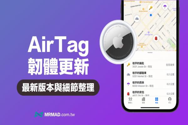 【AirTag 韧体更新】最新版本与韧体更新内容总整理（即时更新）