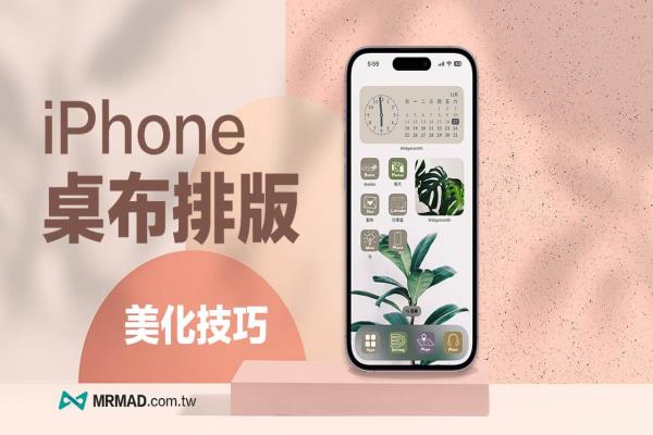 iPhone 桌布排版教学：免费桌布/APP图标/小工具设定总整理