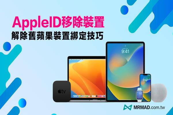 Apple ID移除装置教学，4招解除淘汰旧Apple 装置绑定技巧