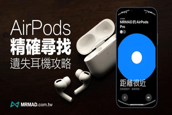 AirPods精确寻找怎么用？遗失AirPods用这招找回也能防丢