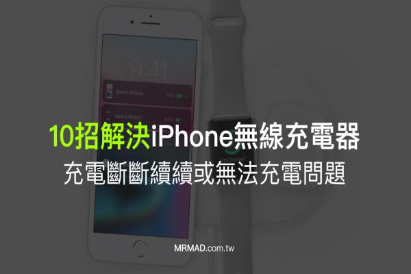 iPhone无线充电断断续续或无法充电？透过这10招来解决