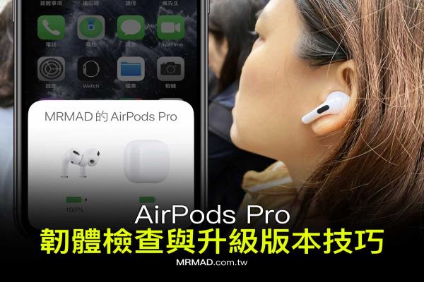 AirPods 韧体更新教学：教你检查设备版本和更新方法