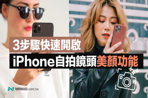 iPhone前镜头自拍设定美肌小撇步，用3招启动iOS相机美颜功能