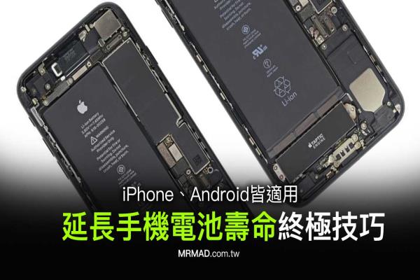 延长手机电池寿命终极技巧教学，iPhone和Android皆适合