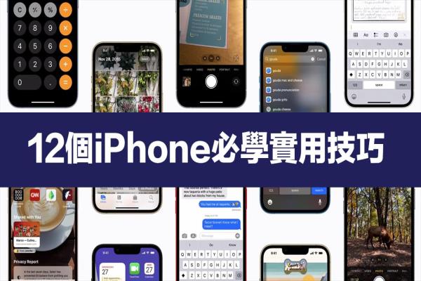 12个必学 iPhone 教学技巧，苹果用户学完立马变达人