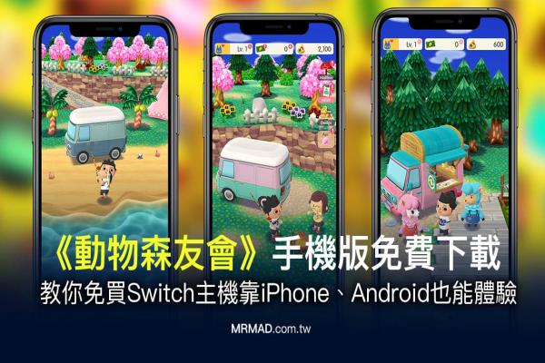 动物森友会手机版免费下载教学 iOS/Android 免Switch也能玩！