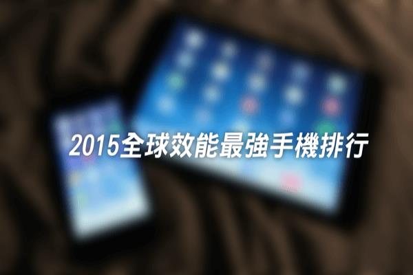 iPhone6s获得2015年安兔兔跑分王冠军！完美超越四核以上安卓机