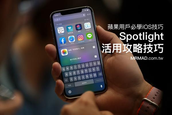 iOS 搜索框完整攻略教学：苹果用户必学11 招Spotlight 操作技巧