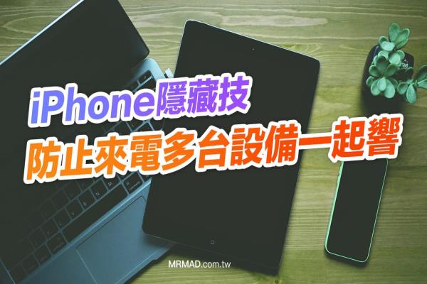 iPhone来电iPad和Mac也会一起响？教你关闭连动功能