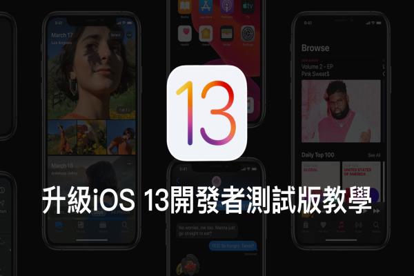 iPhone 升级 iOS 13 开发者预览测试版本攻略技巧教学