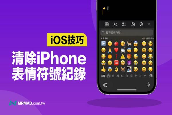 如何清除iPhone 表情符号纪录？一键重置常用Emoji 纪录技巧