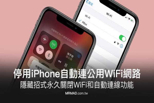 如何防止iPhone WiFi会自动连公用网络？关闭后还是会自动连线