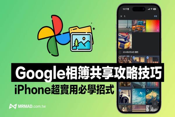 iPhone怎么用Google相簿共享？4步骤与好友共享照片技巧