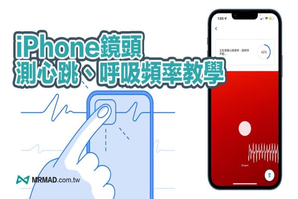 Google Fit 心跳侦测怎么用？教你用iPhone镜头侧呼吸心率频率