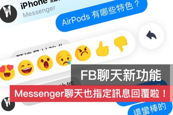 Facebook Messenger “回复”信息功能教学：让聊天对话不再刚尬