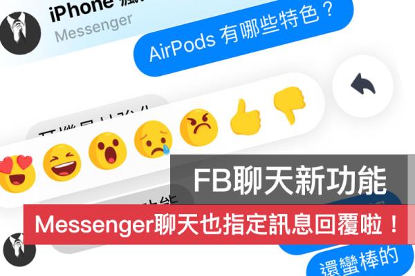 Facebook Messenger “回复”信息功能教学：让聊天对话不再刚尬