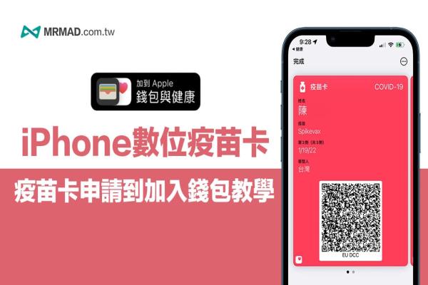 如何将‘数码疫苗卡’加入iPhone 钱包App？从申请到汇入教学