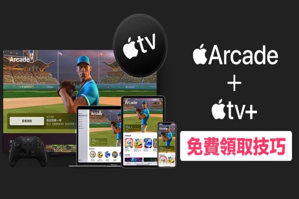 免费领3个月Apple Arcade 和 1年Apple TV+ 技巧方法