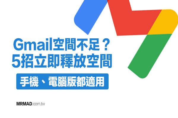 Gmail空间不足、不够用？教你5招释放空间和删除旧信件