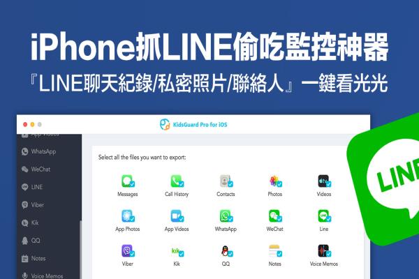 KidsGuard Pro for iOS 监控小孩手机、抓LINE偷吃偷情专用神器