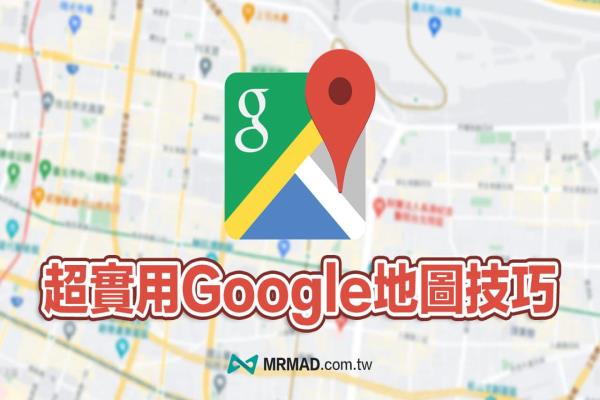 超实用 Google Maps 教学技巧，13招隐藏版导航必学大公开