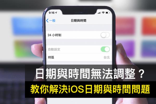 解决 iOS 日期与时间变浅绿色无法关闭“自动设定”问题