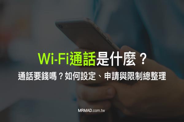 WiFi通话是什么、通话要钱吗？iPhone、Android如何设定和申请总整理