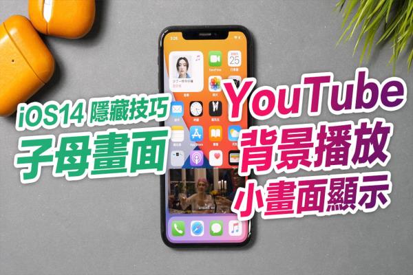 iOS 14子母画面怎么用？教你用YouTube 也能轻松实现